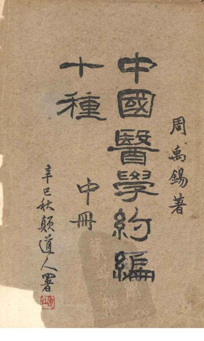 中国医学约编第五种  （中册）